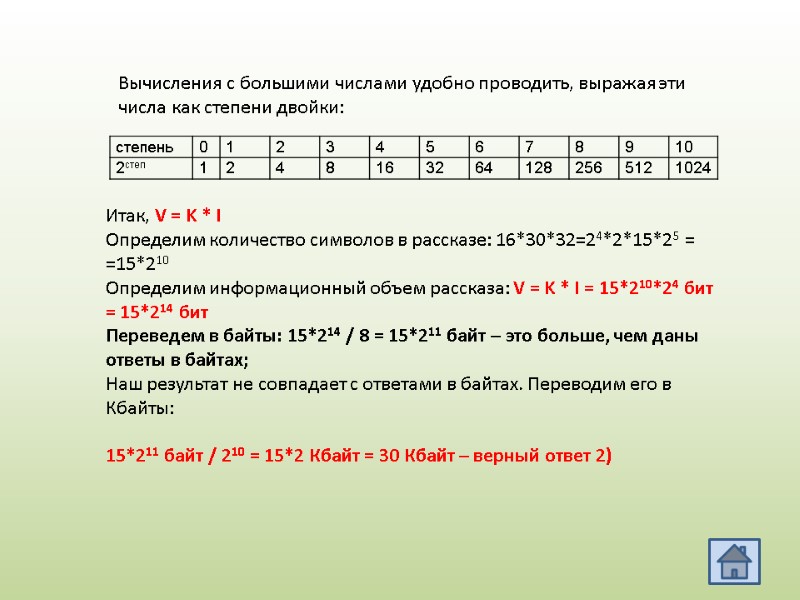 Вычисления с большими числами удобно проводить, выражая эти числа как степени двойки: Итак, V